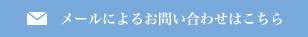 メールによるお問い合わせはこちら
