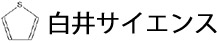 白井サイエンス